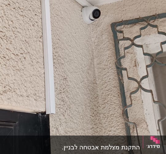 מצלמת אבטחה מותקנת על קיר חיצוני